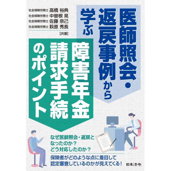 高橋裕典 医師照会・返戻事例から学ぶ 障害年金請求手続のポイント Book