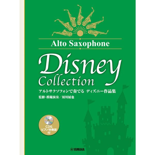 須川展也 アルトサクソフォンで奏でる ディズニー作品集(監修・模範演奏/須川展也)CD&amp;ピアノ伴奏譜...