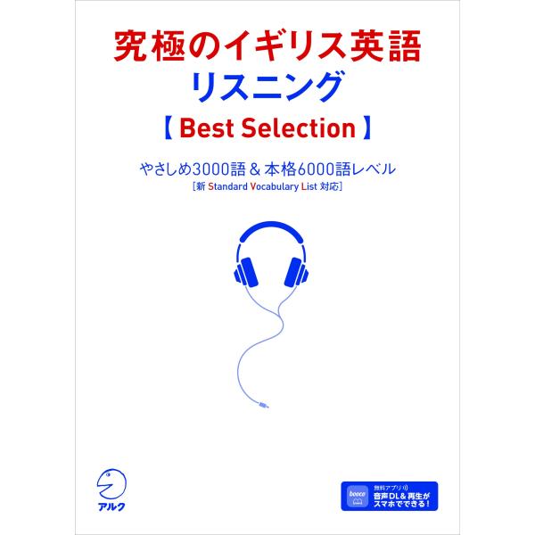 出版編集部 究極のイギリス英語リスニング 【Best Selection】 Book