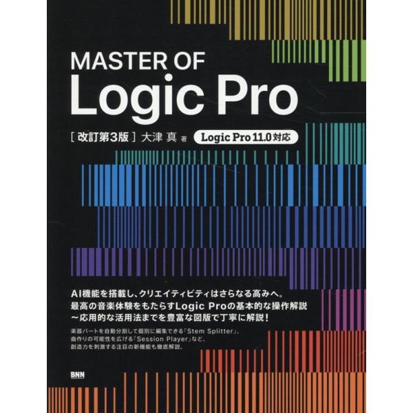 大津真 MASTER OF Logic Pro [改訂第3版] Book