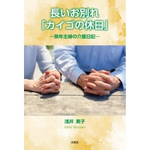 浅井素子 長いお別れ「カイゴの休日」 ―熟年主婦の介護日記― Book