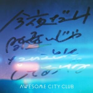 Awesome City Club 今夜だけ間違いじゃないことにしてあげる / Don&apos;t Thin...
