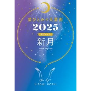 星ひとみ 星ひとみの天星術2025 新月〈月グループ〉 Book