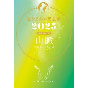 星ひとみ 星ひとみの天星術2025 山脈〈地球グ...の商品画像