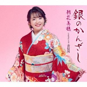 朝花美穂 銀のかんざし/音信川(おとずれがわ) 12cmCD Single