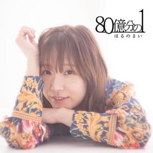はるのまい (J-Pop) 80億分の1 12cmCD Single
