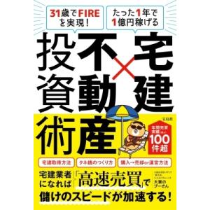 大家のぷーさん 31歳でFIREを実現! たった1年で1億円稼げる 宅建×不動産投資術 Book