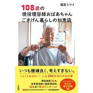 箱石 シツイ 108歳の現役理容師おばあちゃん ごきげん暮らしの知恵袋 Book