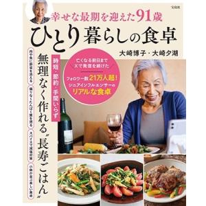 大崎博子 幸せな最期を迎えた91歳ひとり暮らしの食卓 Book
