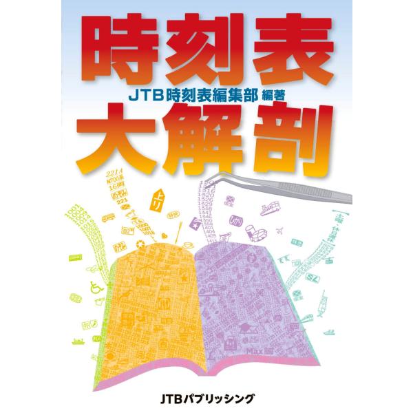 JTB時刻表 編集部 時刻表大解剖 Book