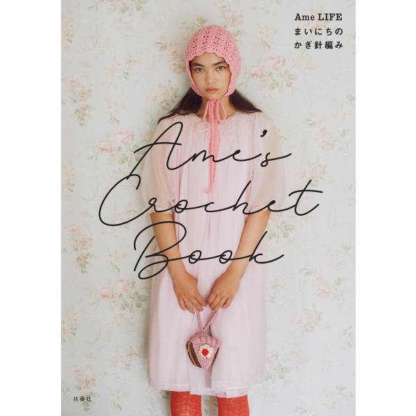Ame LIFE Ame&apos;s Crochet Book ―Ame LIFE まいにちのかぎ針編み― ...