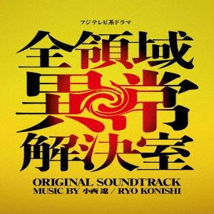 小西遼 フジテレビ系ドラマ 全領域異常解決室 ORIGINAL SOUNDTRACK CD
