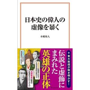 本郷和人 日本史の偉人の虚像を暴く Book