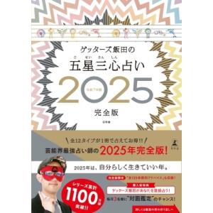 ゲッターズ飯田 ゲッターズ飯田の五星三心占い2025完全版 Book