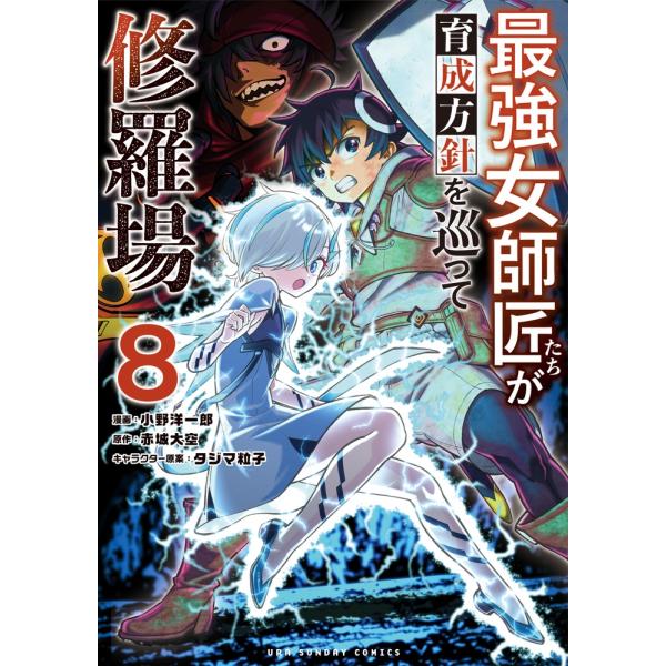 赤城大空 最強女師匠たちが育成方針を巡って修羅場 (8) COMIC