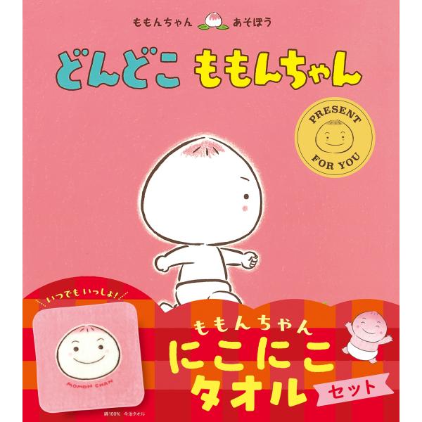 とよたかずひこ どんどこ ももんちゃん にこにこタオルセット Book