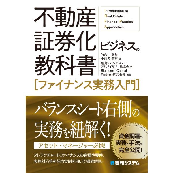 竹永良典 不動産証券化ビジネスの教科書[ファイナンス実務入門] Book