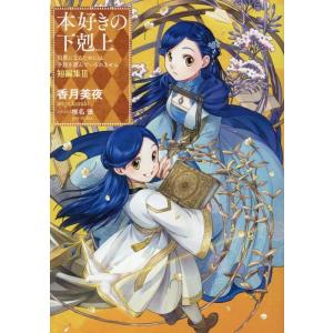 香月美夜 本好きの下剋上〜司書になるためには手段を選んでいられません〜短編集III (3) Book