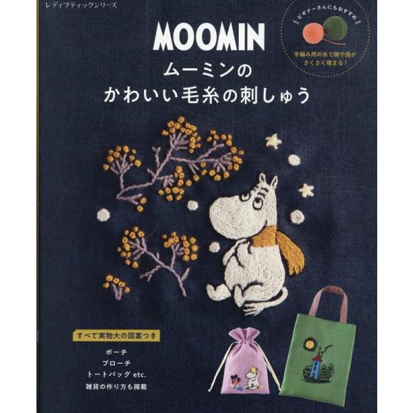 ムーミンのかわいい毛糸の刺しゅう レディブティックシリーズ Mook