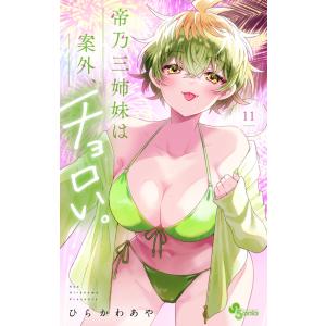 帝乃三姉妹は案外、チョロい。 14/ひらかわあや : bookfanプレミアム