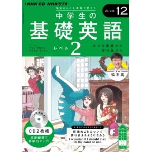 NHK CD ラジオ中学生の基礎英語 レベル2 2024年12月号 Book