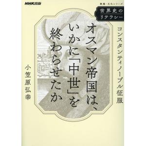 小笠原弘幸 世界史のリテラシー オスマン帝国は、いかに「中世」を終わらせたか コンスタンティノープル...