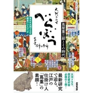 NHK出版 NHK大河ドラマ 歴史ハンドブック べらぼう〜蔦重栄華乃夢噺〜 蔦屋重三郎とその時代 M...