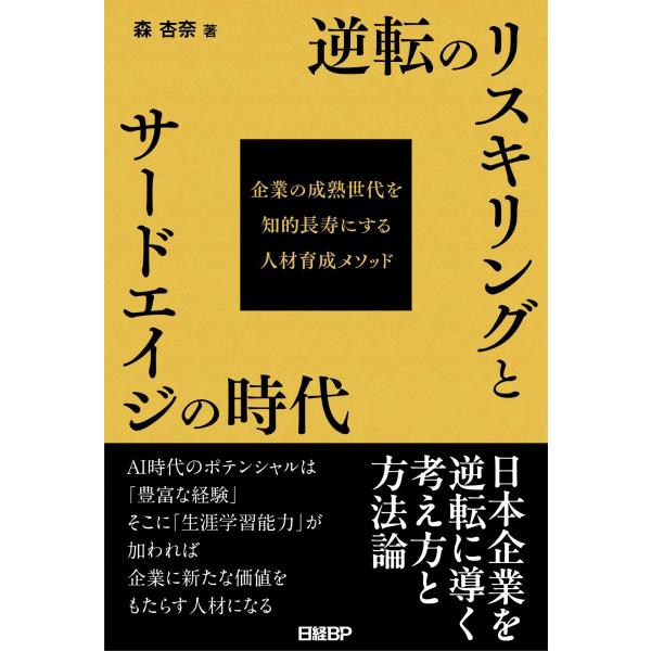 森杏奈 逆転のリスキリングとサードエイジの時代 企業の成熟世代を知的長寿にする人材育成メソッド Bo...