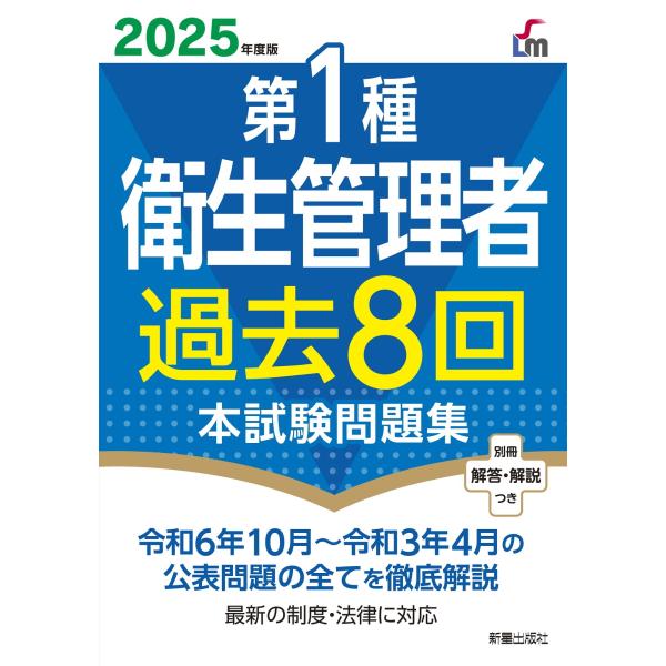L&amp;L総合研究所 2025年度版 第1種衛生管理者過去8回本試験問題集 Book