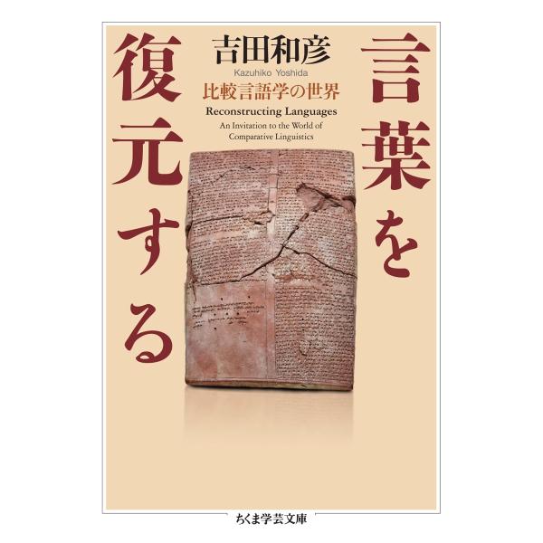 吉田和彦 言葉を復元する 比較言語学の世界 Book