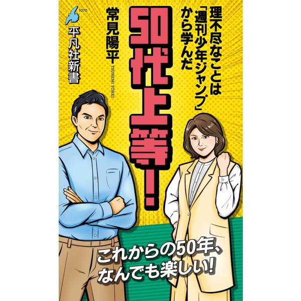 常見陽平 50代上等! (1070) 理不尽なことは「週刊少年ジャンプ」から学んだ Book
