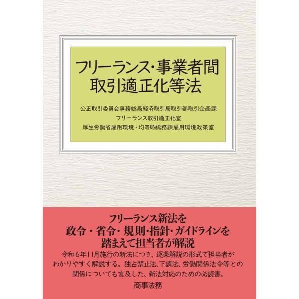 公正取引委員会事務総局経済取引局取引部取引企画課フリーランス取引適正化 フリーランス・事業者間取引適...
