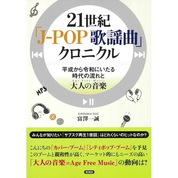 富澤一誠 21世紀 「J‐POP 歌謡曲」クロニクル 平成から令和にいたる時代の流れと大人の音楽(A...