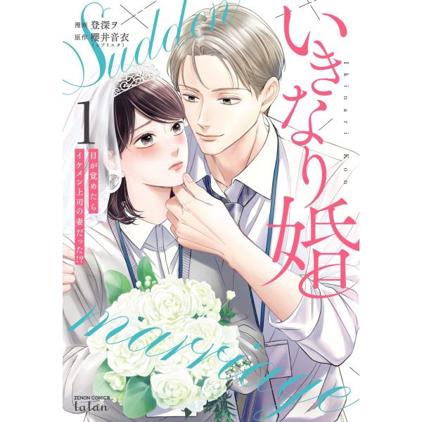 登深ヲ いきなり婚 目が覚めたらイケメン上司の妻だった!? (1) COMIC