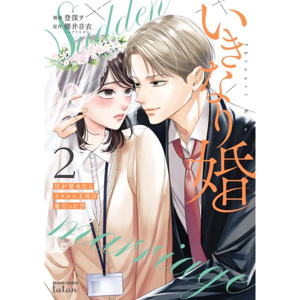 登深ヲ いきなり婚 目が覚めたらイケメン上司の妻だった!? (2) COMIC