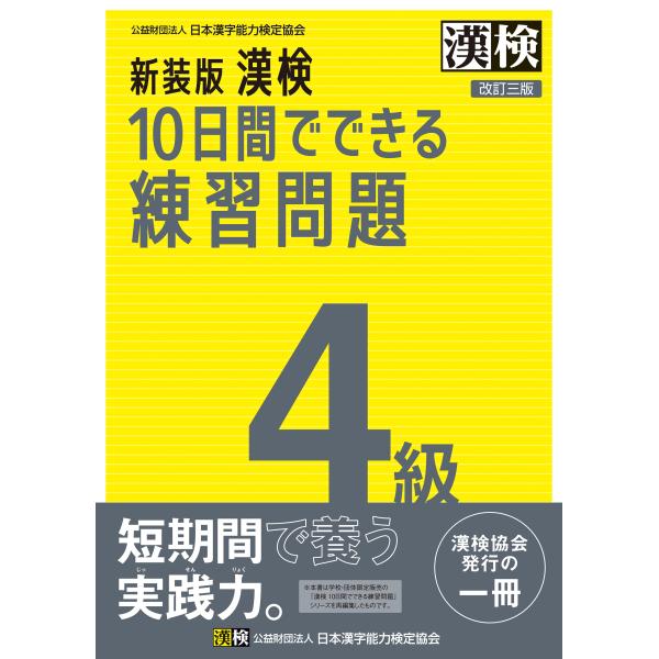公益財団法人日本漢字能力検定協会 新装版 漢検 10日間でできる練習問題 4級 改訂三版 【公式】 ...