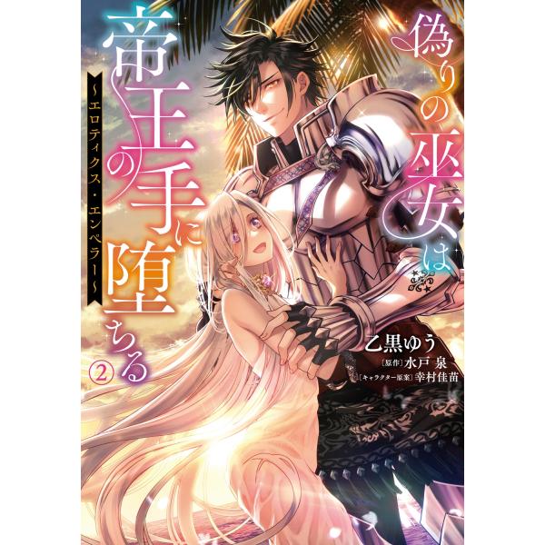 乙黒ゆう 偽りの巫女は帝王の手に堕ちる〜エロティクス・エンペラー〜(2) (2) COMIC