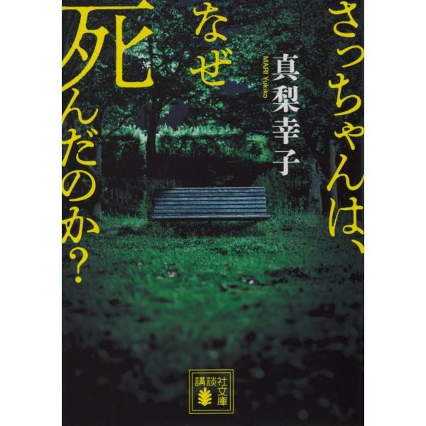 真梨幸子 さっちゃんは、なぜ死んだのか? Book