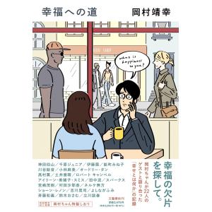 岡村靖幸 幸福への道 Bookの商品画像
