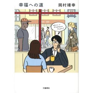 岡村靖幸 幸福への道 Bookの詳細画像1