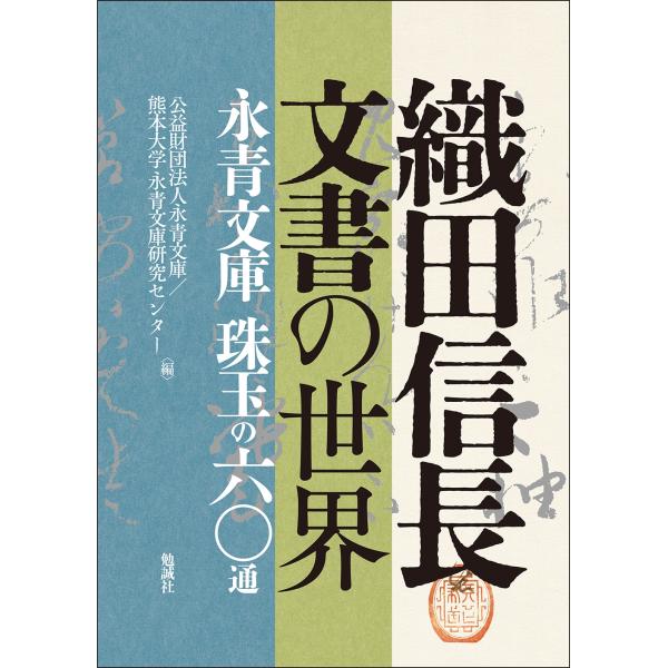 公益財団法人永青文庫・熊本大学 永青文庫研究センター 織田信長文書の世界 永青文庫 珠玉の六〇通 B...
