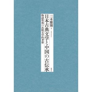 古典文学と伝承の比較考察の買取情報