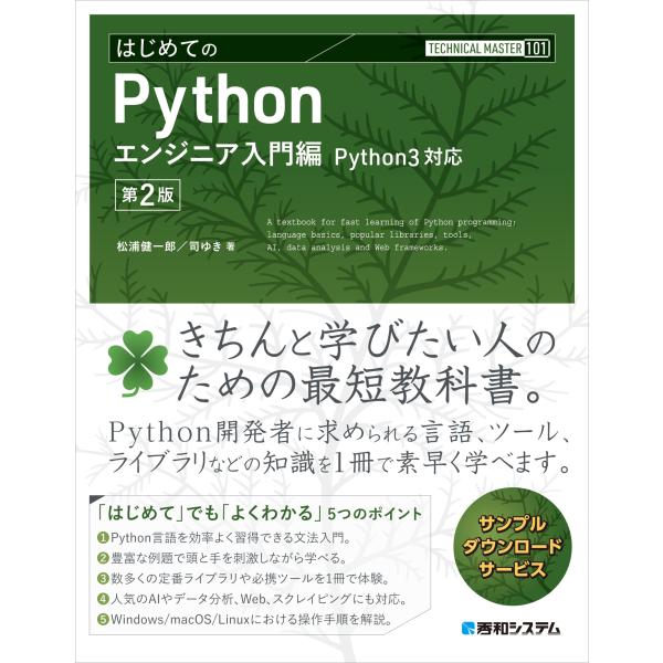 松浦健一郎 TECHNICAL MASTER はじめてのPython エンジニア入門編 Python...