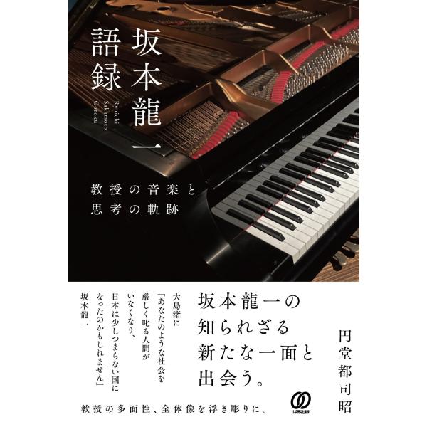 円堂都司昭 坂本龍一語録:教授の音楽と思考の軌跡 Book