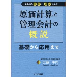 江頭幸代 原価計算と管理会計の概説 Book