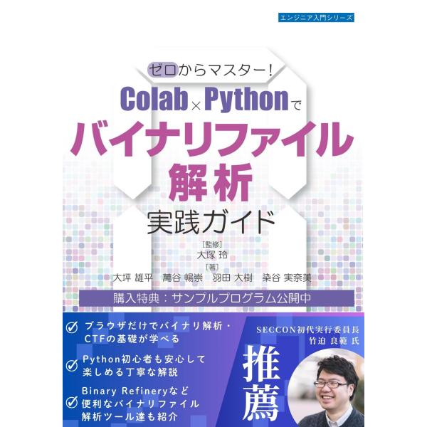 大塚玲 ゼロからマスター!Colab×Pythonでバイナリファイル解析実践ガイド Book