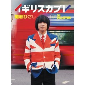 加藤ひさし 加藤ひさし(ザ・コレクターズ)自伝『イギリスカブレ』＜タワーレコード・ワンダーガール限定...