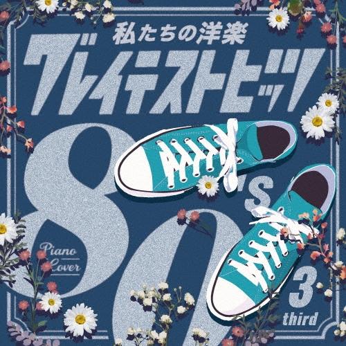 Kaoru Sakuma 私たちの洋楽 グレイテスト・ヒッツ 80's third CD