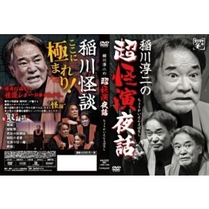 稲川淳二 稲川淳二の超怪演夜話 DVDの詳細画像1