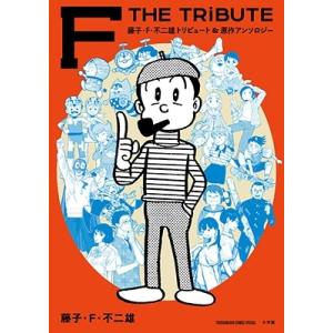 藤子・F・不二雄 藤子・F・不二雄トリビュート&amp;原作アンソロジーFTHETRIBUTE COMIC
